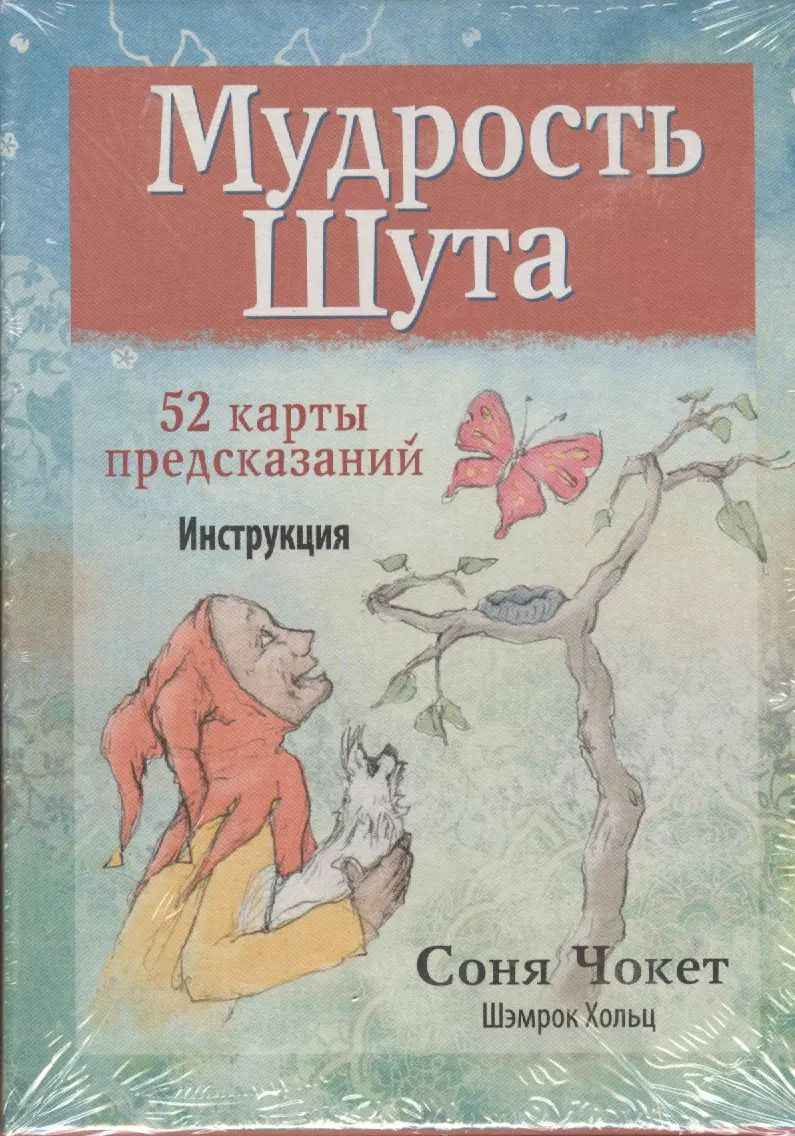Обложка книги "Соня Чокет: Мудрость Шута. 52 карты предсказаний. Инструкция"
