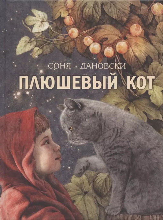 Обложка книги "Соня Дановски: Плюшевый кот"