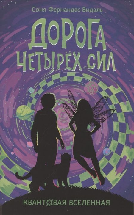 Фотография книги "Соня Фернандес-Видаль: Дорога четырех сил"