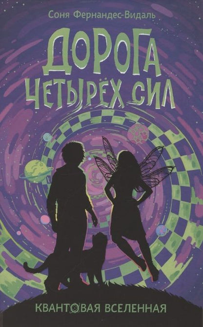 Фотография книги "Соня Фернандес-Видаль: Дорога четырех сил"