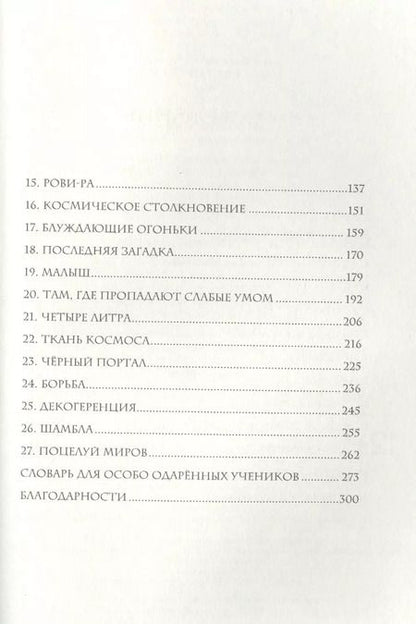 Фотография книги "Соня Фернандес-Видаль: Дорога четырех сил"