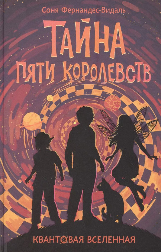 Обложка книги "Соня Фернандес-Видаль: Квантовая вселенная. 3. Тайна пяти королевств"