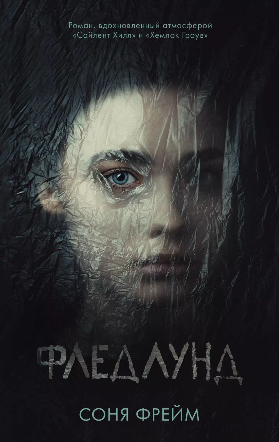 Обложка книги "Соня Фрейм: Фледлунд"