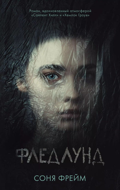 Обложка книги "Соня Фрейм: Фледлунд"