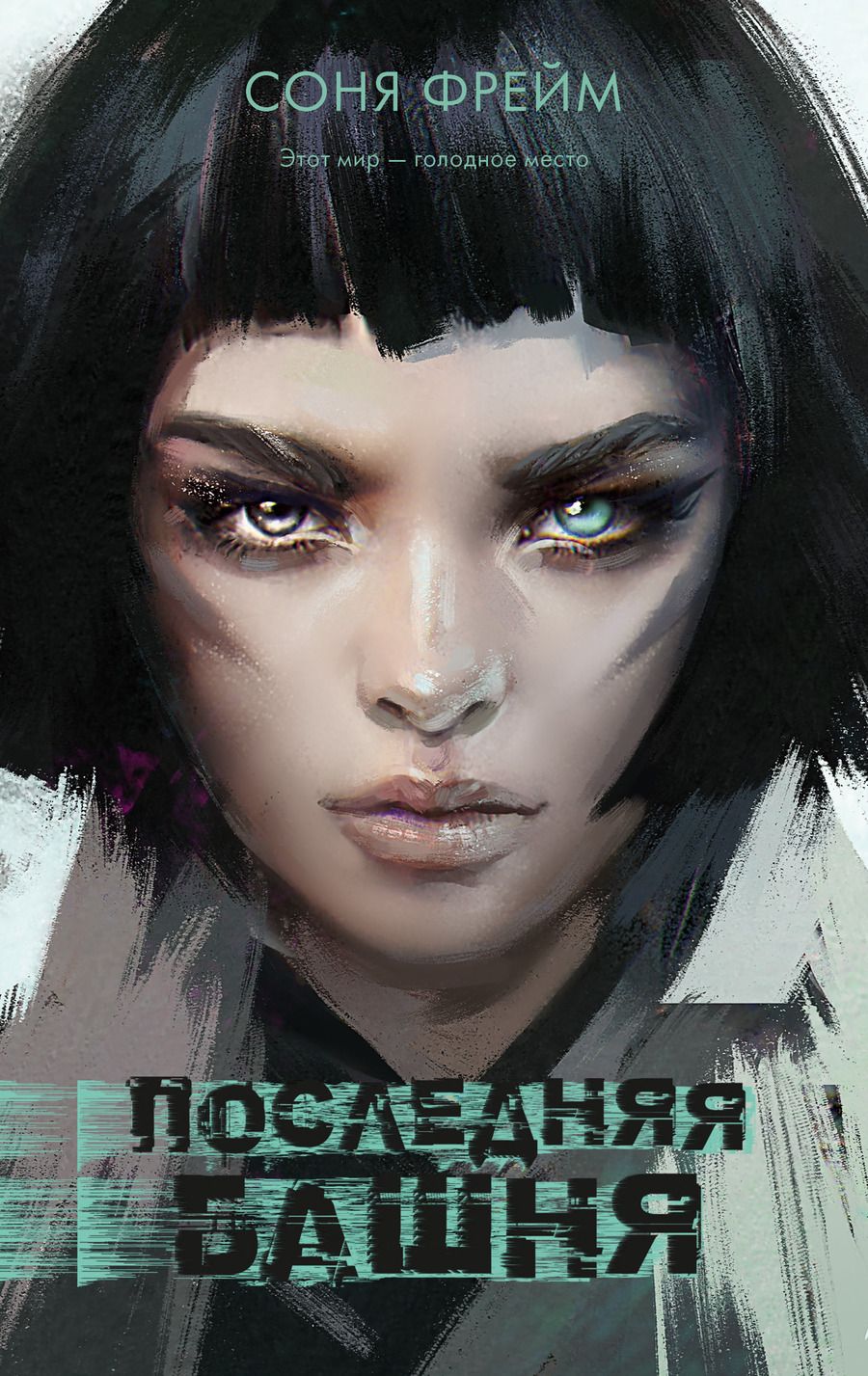 Обложка книги "Соня Фрейм: Последняя башня"