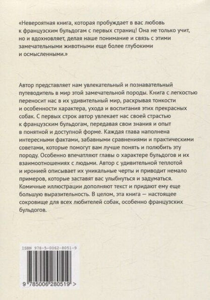 Фотография книги "Соня Григ: Французский бульдог: Друг, Соучастник, Диктатор?"