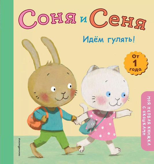 Обложка книги "Соня и Сеня. Идем гулять!"