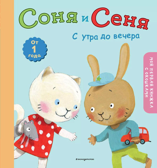 Обложка книги "Соня и Сеня: с утра до вечера"