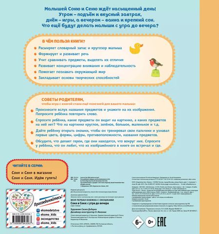 Фотография книги "Соня и Сеня: с утра до вечера"