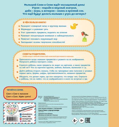 Фотография книги "Соня и Сеня: с утра до вечера"