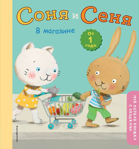 Обложка книги "Соня и Сеня в магазине"