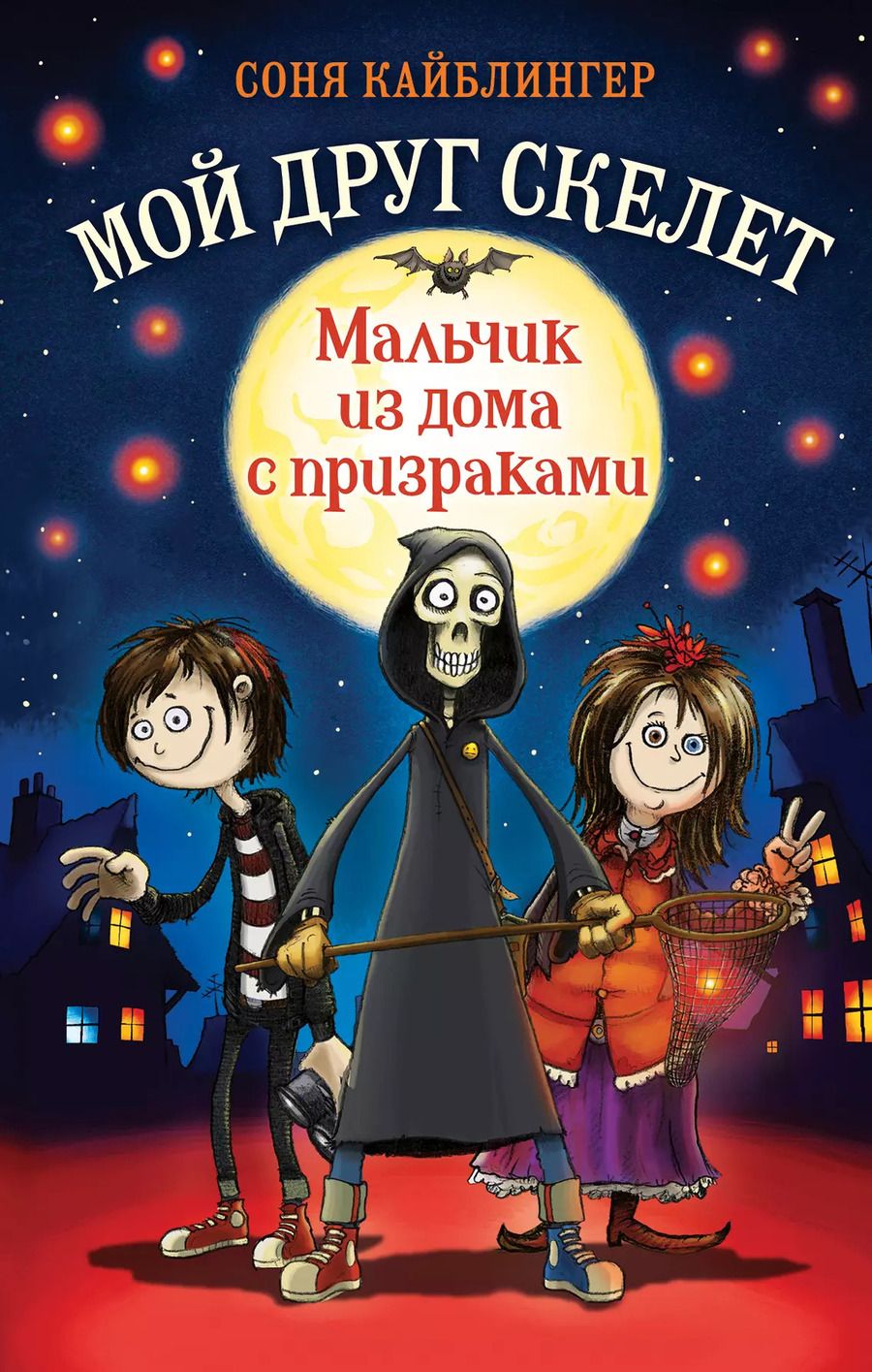 Обложка книги "Соня Кайблингер: Мальчик из дома с призраками"