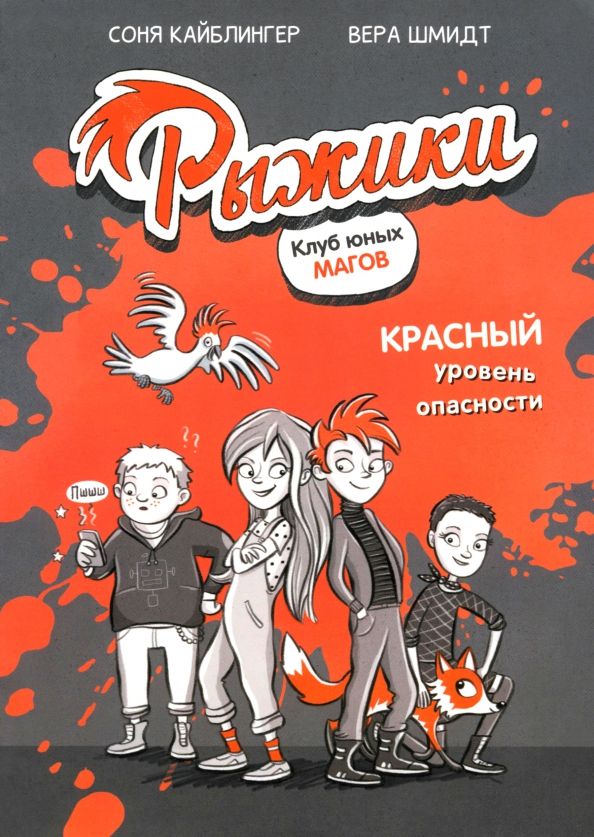 Обложка книги "Соня Кайблингер: Рыжики. Клуб юных магов. Красный уровень опасности"