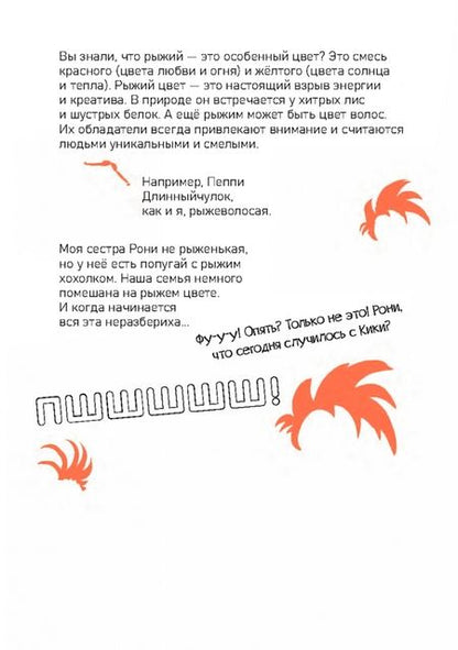 Фотография книги "Соня Кайблингер: Рыжики. Клуб юных магов. Красный уровень опасности"