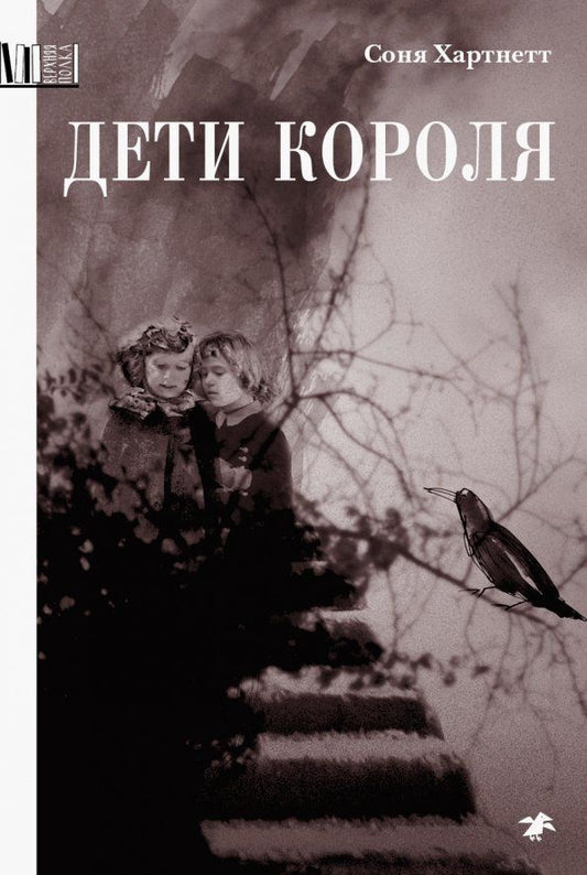 Обложка книги "Соня Хартнетт: Дети короля"