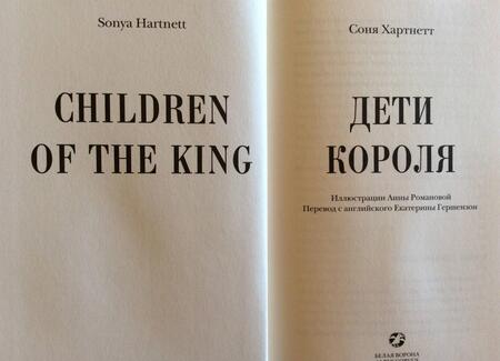 Фотография книги "Соня Хартнетт: Дети короля"