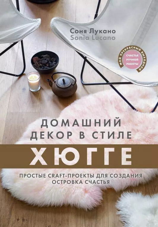 Обложка книги "Соня Лукано: Домашний декор в стиле Хюгге. Простые craft-проекты для создания островка счастья"