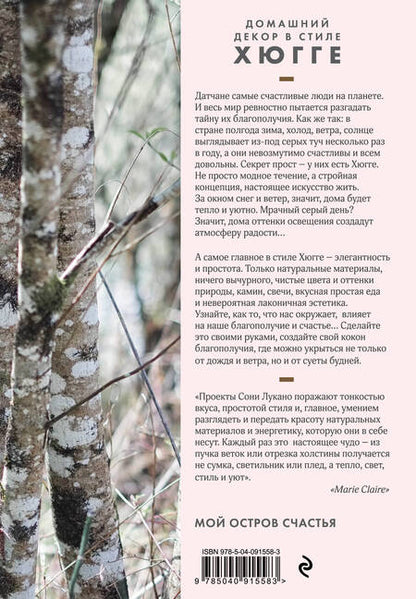 Фотография книги "Соня Лукано: Домашний декор в стиле Хюгге. Простые craft-проекты для создания островка счастья"