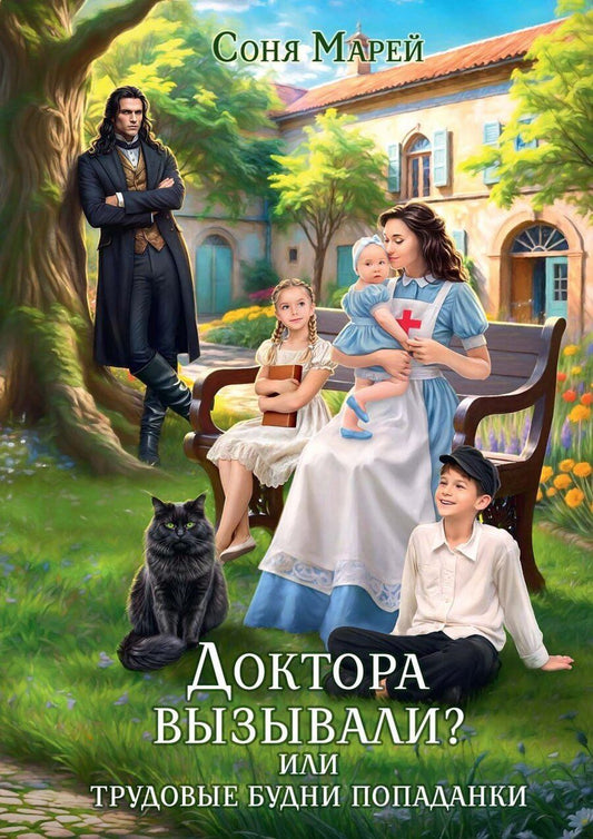 Обложка книги "Соня Марей: Доктора вызывали? или Трудовые будни попаданки"