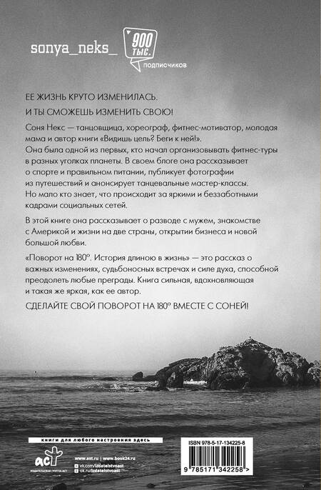 Фотография книги "Соня Некс: Поворот на 180. История длиною в жизнь"