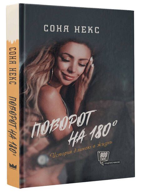 Фотография книги "Соня Некс: Поворот на 180. История длиною в жизнь"
