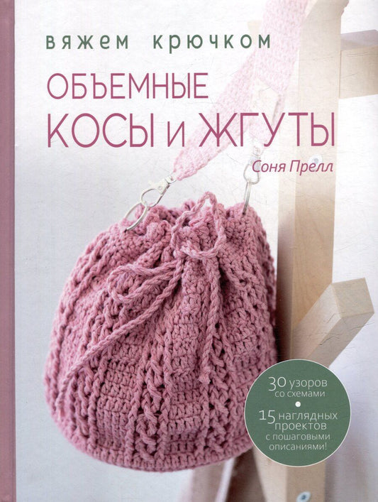 Обложка книги "Соня Прелл: Объемные косы и жгуты: Вяжем крючком"