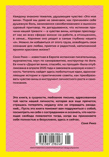 Фотография книги "Соня Рико: Дорогая вина, спасибо, но прощай: как избавиться от чувства вины и жить полноценной жизнью"