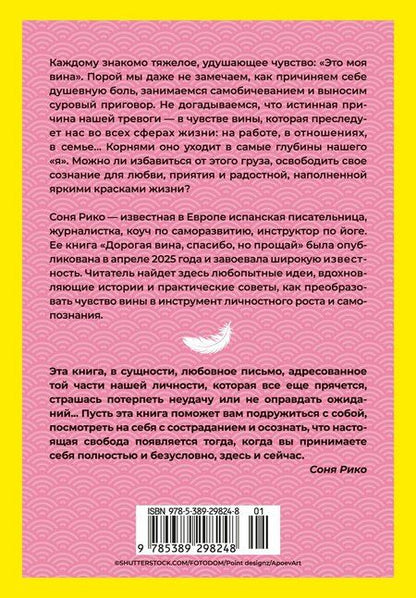 Фотография книги "Соня Рико: Дорогая вина, спасибо, но прощай: как избавиться от чувства вины и жить полноценной жизнью"
