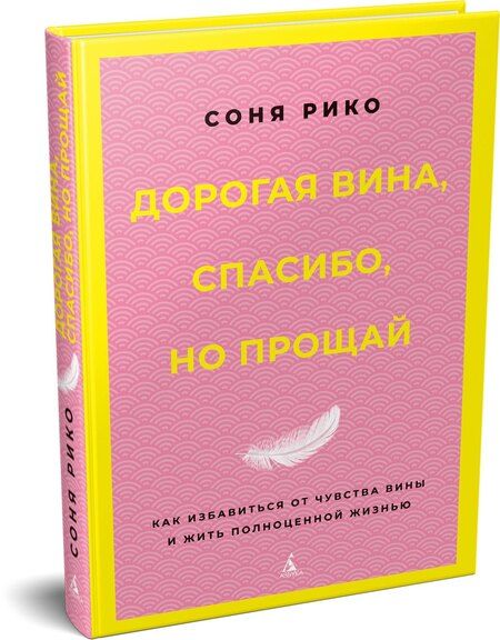 Фотография книги "Соня Рико: Дорогая вина, спасибо, но прощай: как избавиться от чувства вины и жить полноценной жизнью"