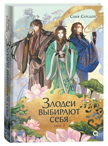 Фотография книги "Соня Середой: Злодеи выбирают себя. Том 1"