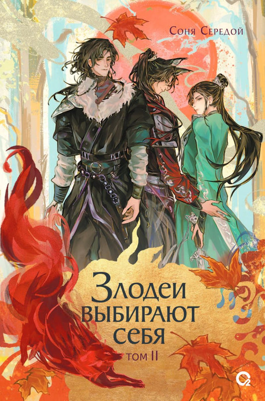 Обложка книги "Соня Середой: Злодеи выбирают себя. Том 2"