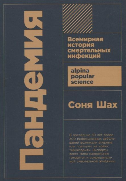 Фотография книги "Соня Шах: Пандемия: Всемирная история смертельных инфекций"