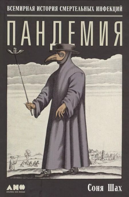 Фотография книги "Соня Шах: Пандемия: Всемирная история смертельных инфекций"
