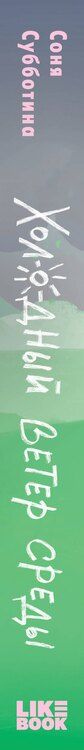 Фотография книги "Соня Субботина: Холодный ветер среды"