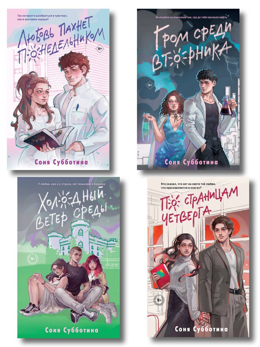 Обложка книги "Соня Субботина: Комплект из 4 книг: Любовь пахнет понедельником (#1) + Гром среди вторника (#2) + Холодный ветер среды (#3) + По страницам четверга (#4)"