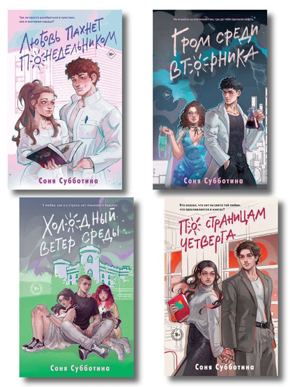 Обложка книги "Соня Субботина: Комплект из 4 книг: Любовь пахнет понедельником (#1) + Гром среди вторника (#2) + Холодный ветер среды (#3) + По страницам четверга (#4)"