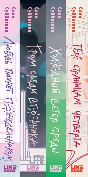 Фотография книги "Соня Субботина: Комплект из 4 книг: Любовь пахнет понедельником (#1) + Гром среди вторника (#2) + Холодный ветер среды (#3) + По страницам четверга (#4)"