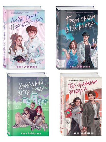 Фотография книги "Соня Субботина: Комплект из 4 книг: Любовь пахнет понедельником (#1) + Гром среди вторника (#2) + Холодный ветер среды (#3) + По страницам четверга (#4)"