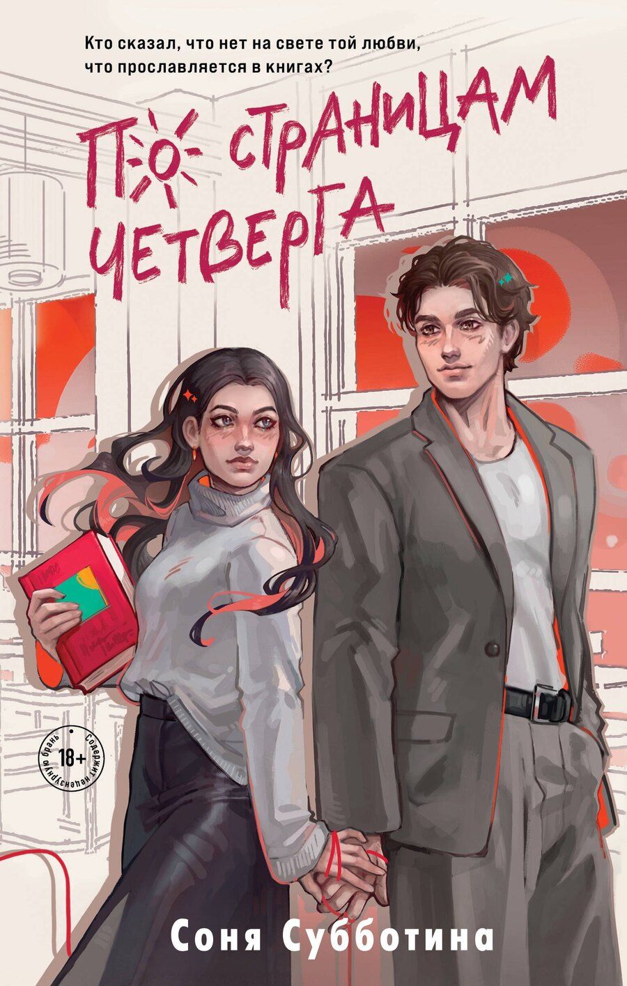 Обложка книги "Соня Субботина: По страницам четверга"