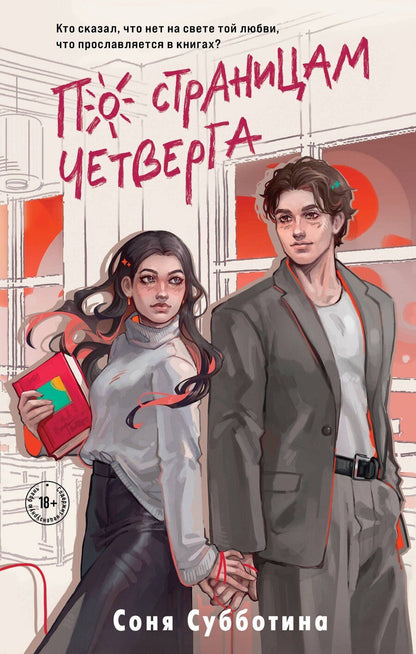 Обложка книги "Соня Субботина: По страницам четверга"