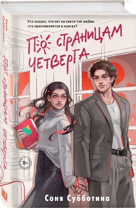 Фотография книги "Соня Субботина: По страницам четверга"