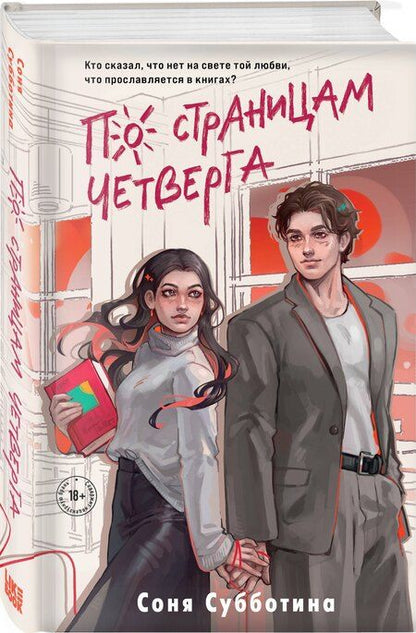 Фотография книги "Соня Субботина: По страницам четверга"