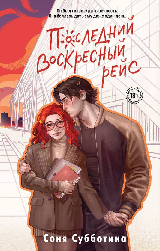 Обложка книги "Соня Субботина: Последний воскресный рейс"
