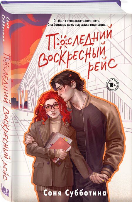 Фотография книги "Соня Субботина: Последний воскресный рейс"