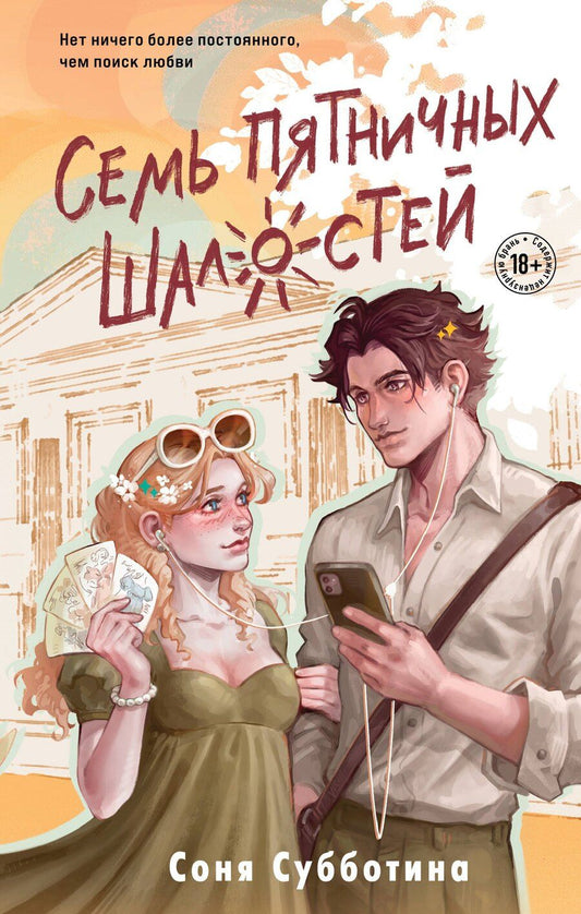 Обложка книги "Соня Субботина: Семь пятничных шалостей"