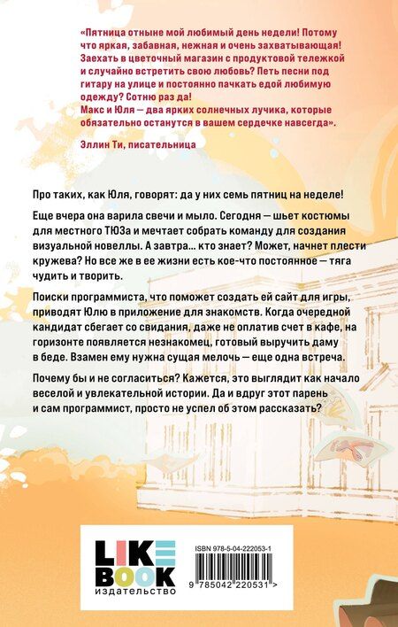 Фотография книги "Соня Субботина: Семь пятничных шалостей"