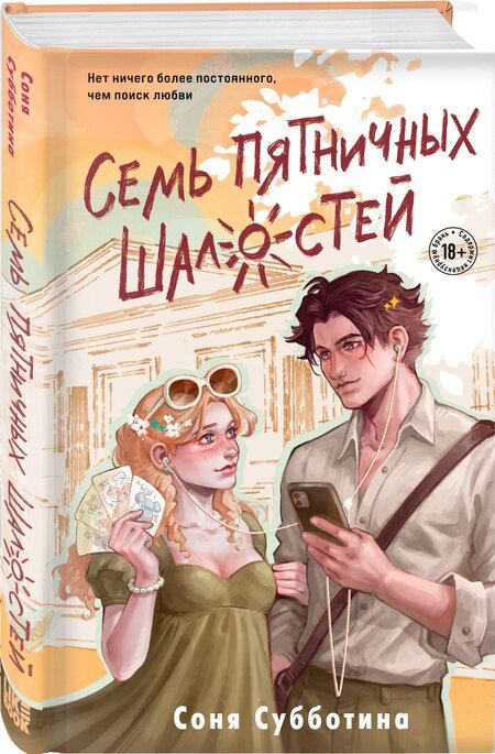 Фотография книги "Соня Субботина: Семь пятничных шалостей"