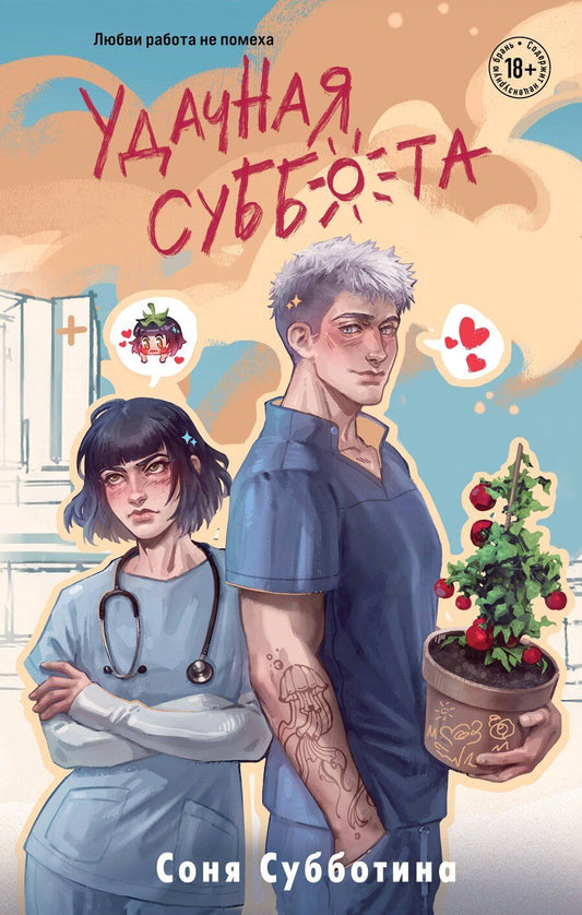 Обложка книги "Соня Субботина: Удачная суббота"