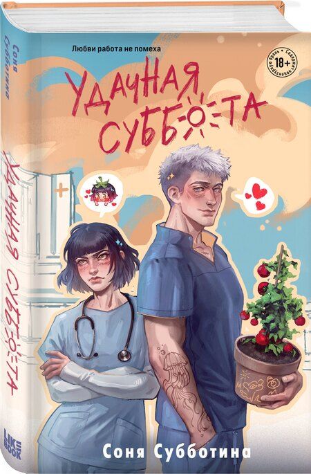 Фотография книги "Соня Субботина: Удачная суббота"