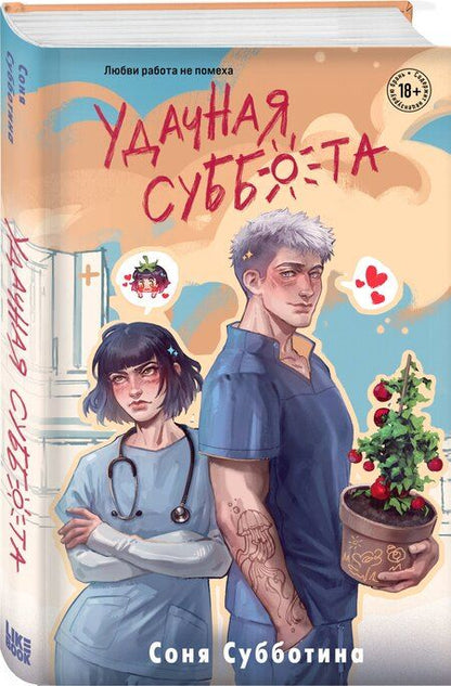 Фотография книги "Соня Субботина: Удачная суббота"